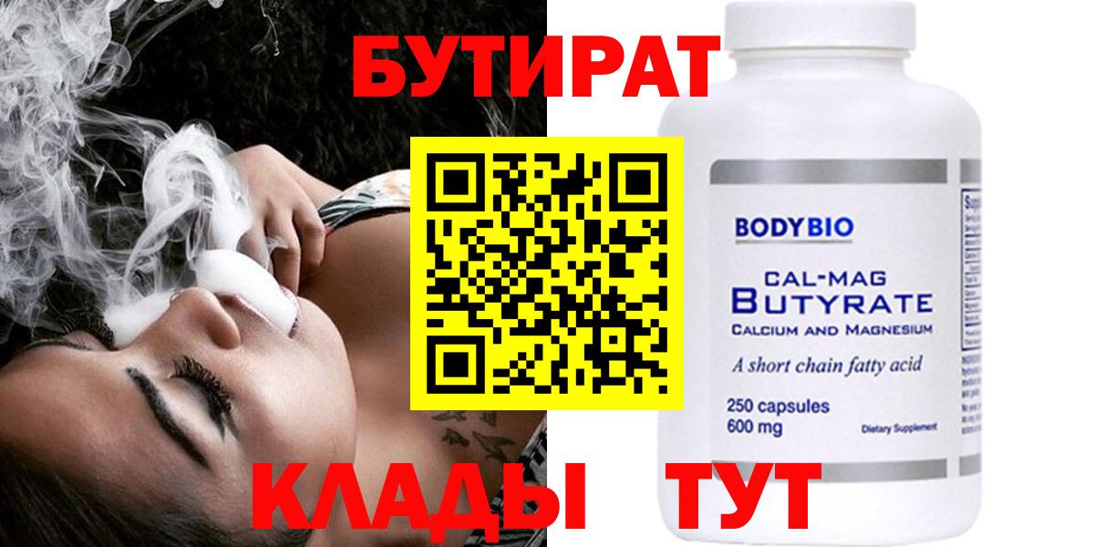 БУТИРАТ бутандиол  Вход с VPN  Аша 